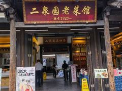 -二泉园老菜馆·百年无锡菜