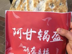 -阿甘锅盔(合生汇购物中心店)