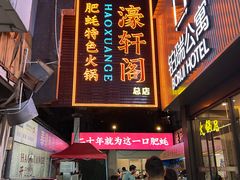 -濠轩阁特色生蚝火锅总店