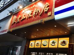 -张老五凉粉店(槐树街店)