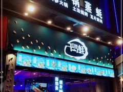 门面-千岛蚝高压锅生蚝·人参火锅(白云万达店)