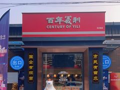 -百年义利(北兴路店)