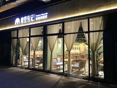 门面-摩登有记·新派泰国菜(银钻广场店)
