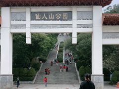 -仙人山公园