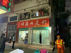 -老周记顺德双皮奶