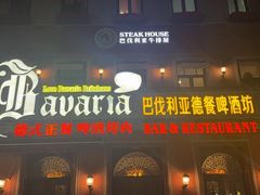 -巴伐利亚啤酒坊(意式风情街店)
