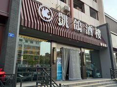 -凯鸽酒楼(操场城店)