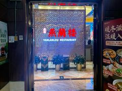 -燕兰楼·清真西北融合菜(亚运村店)