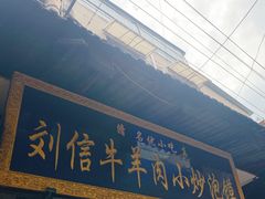 门面-刘信牛羊肉小炒泡馍(回民街店)