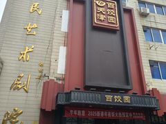 -百饺园(平山道店)