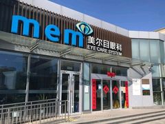 -美尔目眼科医院·近视手术·儿童近视(通州店)