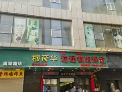 -穆彦华逍遥镇胡辣汤(岗坡路店)