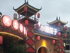 -小隐院子·庭院餐厅(大学城后湖店)