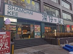 -香港深仔记茶餐厅(东门店)