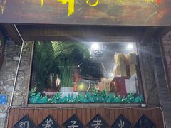 -邓莽子老火锅(鲁祖庙店)