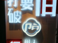 门面-破店(井大店)
