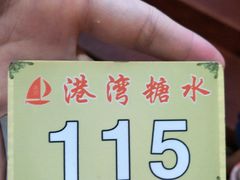 -港湾糖水