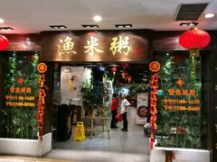-渔米粥(罗湖店)