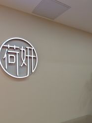 -HEYAN荷妍专业脱毛连锁机构