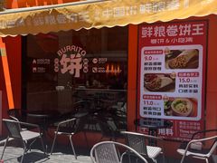 -鲜粮卷饼王(小白楼店)