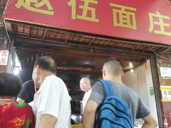 门面-赵伍面庄(松石大道店)