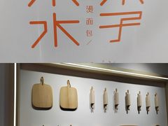 -木子木水日式烫面包(世界城光谷店)