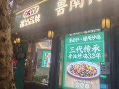 -鲁南仔·滕州炒鸡(经三路店)