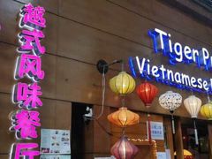 门面-大头虾越式风味餐厅(光明广场店)