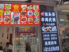 -柴头哥·牛肉火锅(爱民路店)