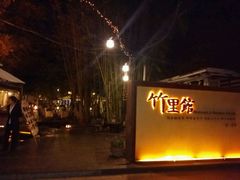 -新竹里馆·花园餐厅(兴苑路店)