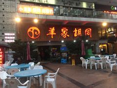 门面-羊家胡同·龙虾烧烤火锅(龙汇路店)