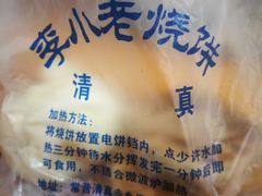-李小老烧饼(常营民族家园店)