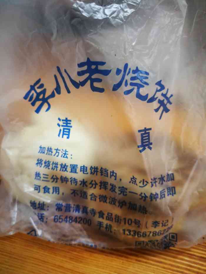 李小老烧饼(常营民族家园店)