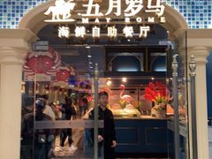 -五月罗马海鲜自助餐厅(陆家嘴店)