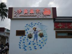 商店-沙美村