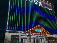 -金沙汤泉·足道洗浴汗蒸