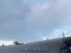 -大梅沙海滨公园