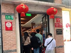 门面-大壶春生煎(四川中路店)