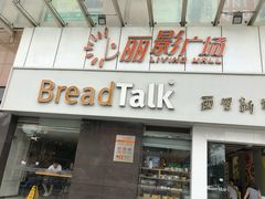 门面-BreadTalk面包新语·烘焙蛋糕(海珠丽影广场店)