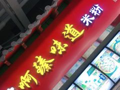 门面-啊臻味道米粉(六道口店)