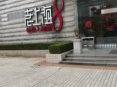 -东方明珠老上海8号餐厅