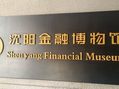 -沈阳金融博物馆