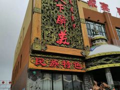 -天下醉美蒙餐(林西店)