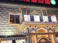 -东方亚克西餐厅(西康路店)