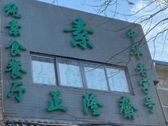 门面-正隆斋素食超市(西四店)