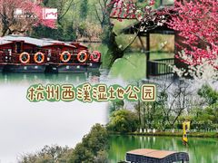 -西溪国家湿地公园