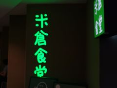 门面-米仓食堂(凯德广场店)