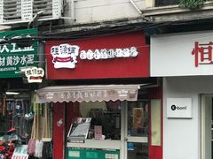 -桂源铺奶茶店(湟普汇店)