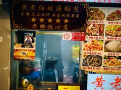 -黄老伯的海蛎煎