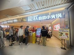 -龍歌自助小火锅(崂山丽达店)